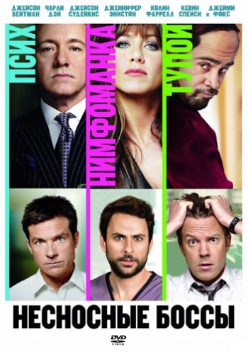 Несносные боссы / Horrible Bosses DUB