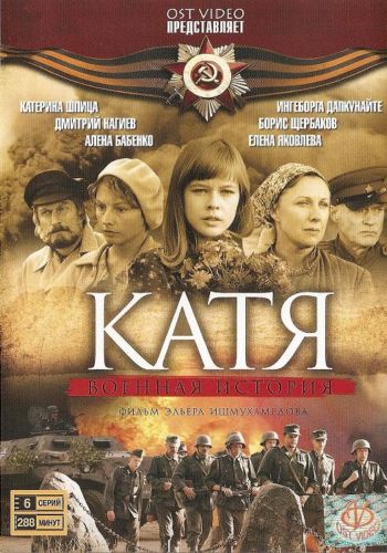 Катя (12 серий из 12)