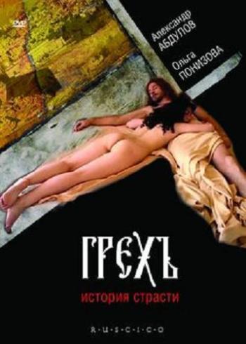 Грех. История страсти