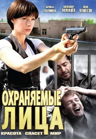 Охраняемые лица (8 серий из 8)