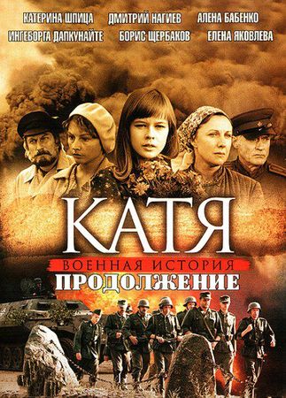 Катя. Продолжение (16 серий из 16)