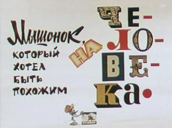 Мышонок, который хотел быть похожим на человека
