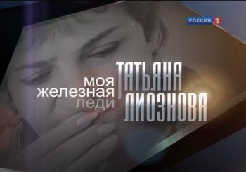 Моя железная леди.Татьяна Лиознова
