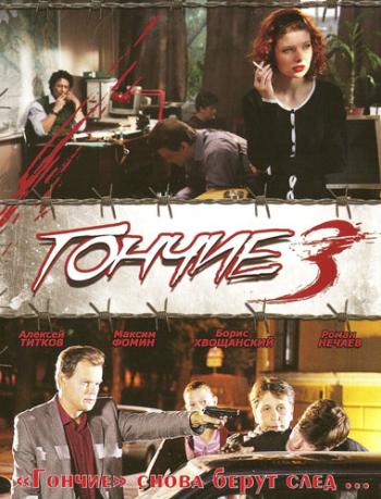 Гончие 3 (12 серий из 12)
