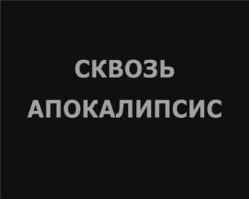 Сквозь апокалипсис. 5 пальцев власти (Серия 7)