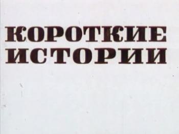 Короткие истории
