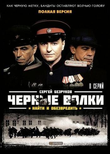 Черные волки (1-8 серии из 8)