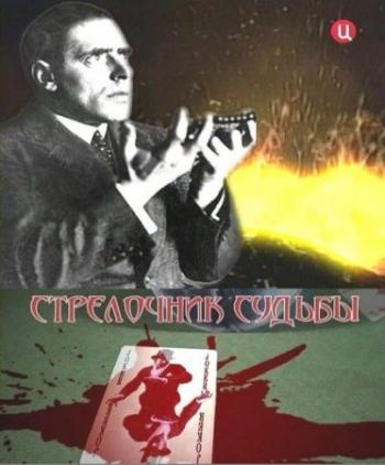 Черная магия СС. Стрелочник судьбы