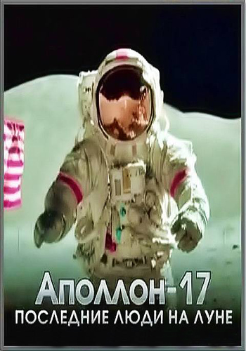 Аполлон-17. Последние люди на Луне / Apollo 17. The Untold Story of the Last Man on the Moon VO