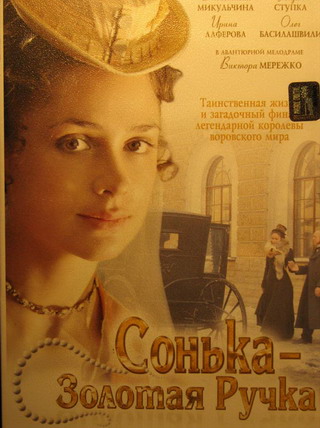 Сонька Золотая Ручка (12 серий из 12)