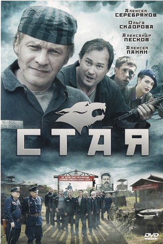 Стая (8 серий из 8)