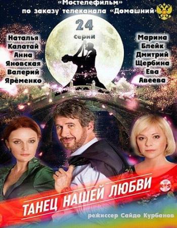 Танец нашей любви (1-24 серии из 24)
