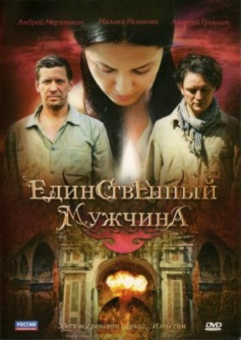 Единственный мужчина (8 серий из 8)