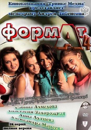 Формат А4 (1 сезон 1-16 серия из 16)
