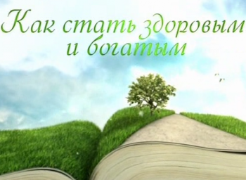 Как стать здоровым и богатым
