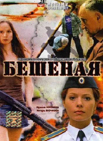 Бешеная (16 серий из 16)