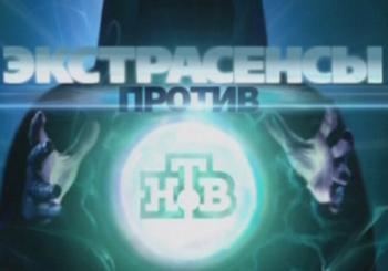 Экстрасенсы против НТВ (Выпуск 21.10.2011)