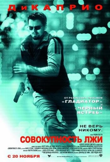 Совокупность лжи / Body of Lies DUB