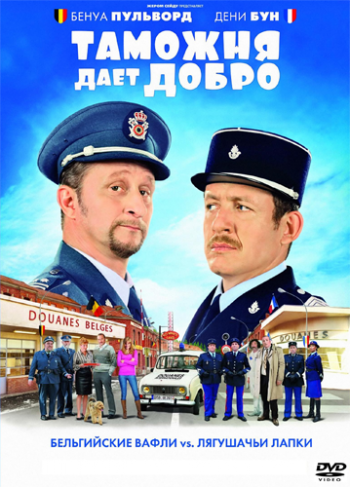 Таможня дает добро / Rien a declarer DUB