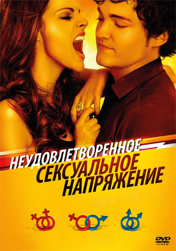 Неудовлетворенное сексуальное напряжение / Tension sexual no resuelta DUB