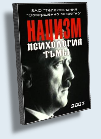 Нацизм - психология тьмы
