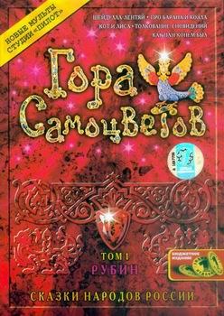 Гора самоцветов. Том 1. Рубин