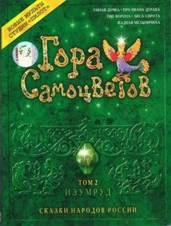 Гора самоцветов. Том 2. Изумруд