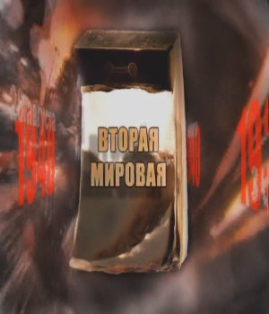 Вторая мировая война: День за днем