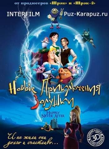 Новые приключения Золушки / Happily N'Ever After DUB