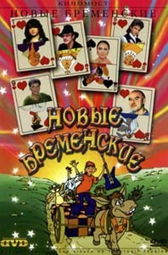 Новые Бременские