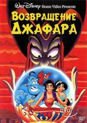 Возвращение Джафара / The Return of Jafar VO