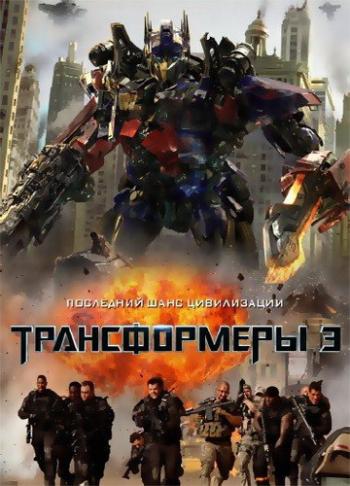 Трансформеры 3: Тёмная сторона Луны / Transformers: Dark of the Moon DUB