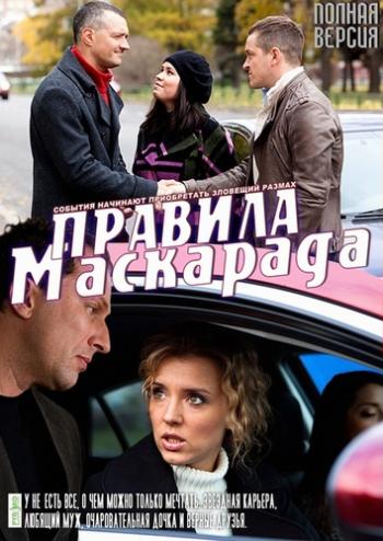 Правила маскарада (1-16 серии из 16) )
