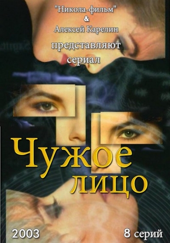 Чужое лицо (1-8 серии из 8)