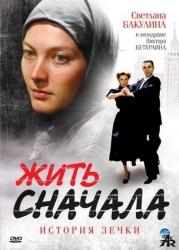 Жить сначала / История зечки (1-16 серии из 16)