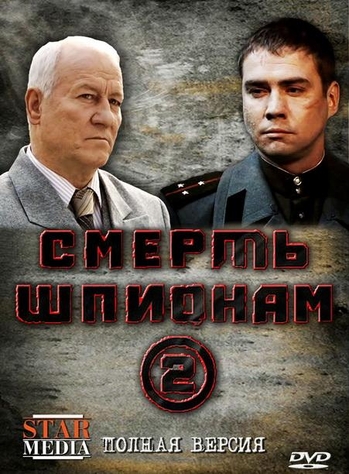 Смерть шпионам-2 (Смерш -2) (1-8 серии из 8)