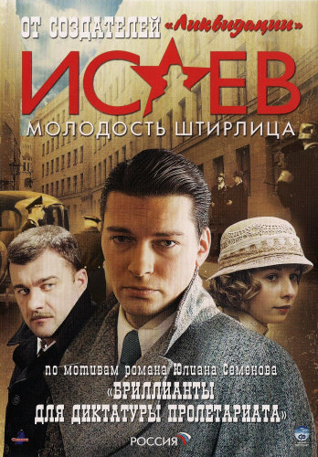 Исаев: Молодость Штирлица (1-16 серий из 16)
