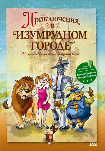 Приключения в изумрудном городе