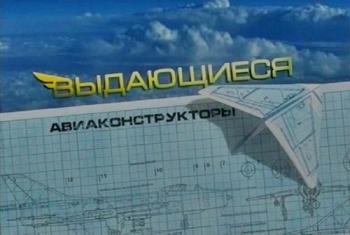 Выдающиеся авиаконструкторы. Андрей Туполев