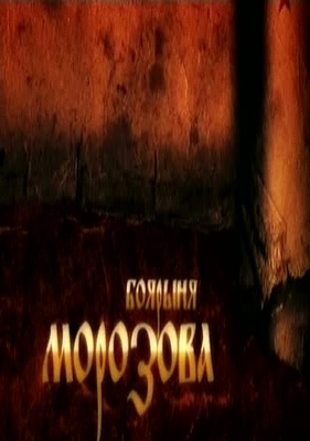 Боярыня Морозова. Раскол