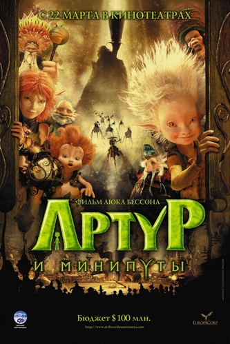 Артур и минипуты / Arthur et les Minimoys DUB