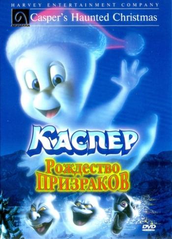 Каспер: Рождество призраков / Casper's Haunted Christmas MVO