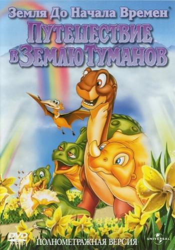 Земля до начала времен 4: Путешествие в Землю Туманов / The Land Before Time IV: Journey Through the Mists MVO