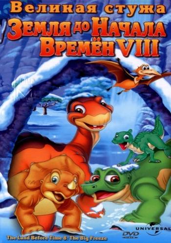 Земля до начала времен 8: Великая стужа / The Land Before Time VIII: The Big Freeze MVO