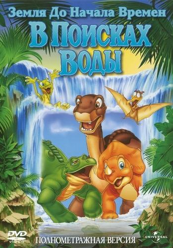 Земля до начала времен 3: В поисках воды / The Land Before Time III: The Time of the Great Giving Рой Аллен Смит) MVO
