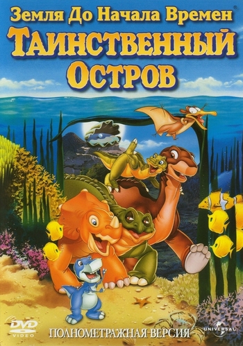 Земля до начала времен 5: Таинственный остров / The Land Before Time V: The Mysterious Island MVO