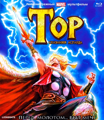 Тор: Сказания Асгарда / Thor: Tales of Asgard MVO