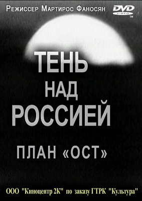 Тень над Россией. План