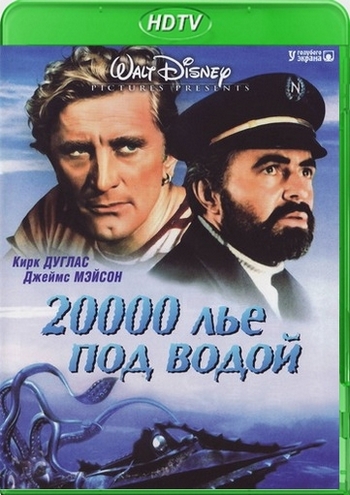 20000 лье под водой / 20000 leagues under the sea MVO