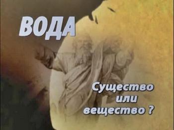 Тайнам нет. Вода. Существо или вещество?